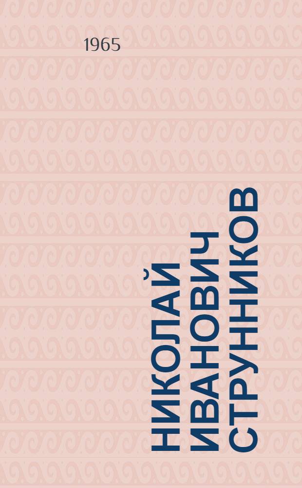 Николай Иванович Струнников