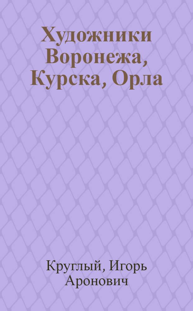 Художники Воронежа, Курска, Орла
