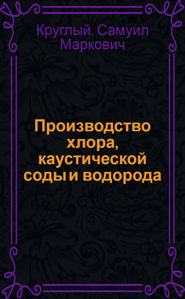 Производство хлора, каустической соды и водорода : Учебник для проф.-техн. училищ