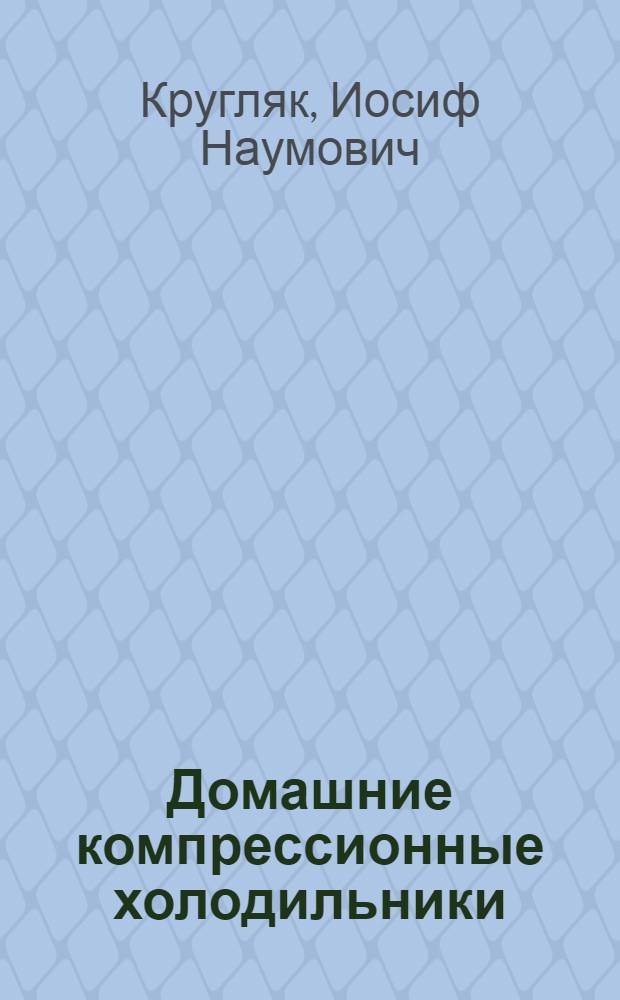 Домашние компрессионные холодильники