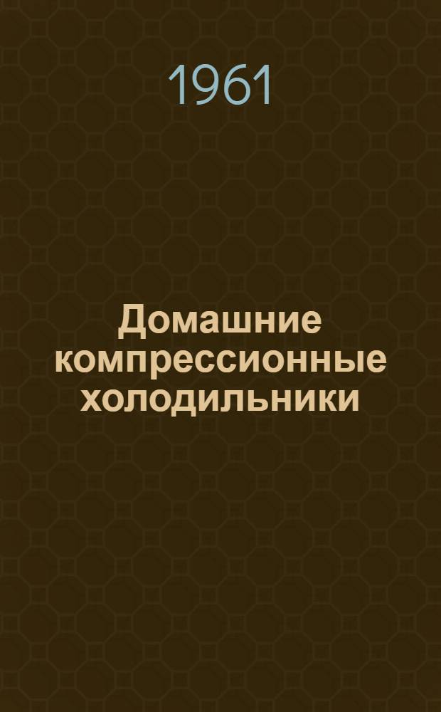 Домашние компрессионные холодильники