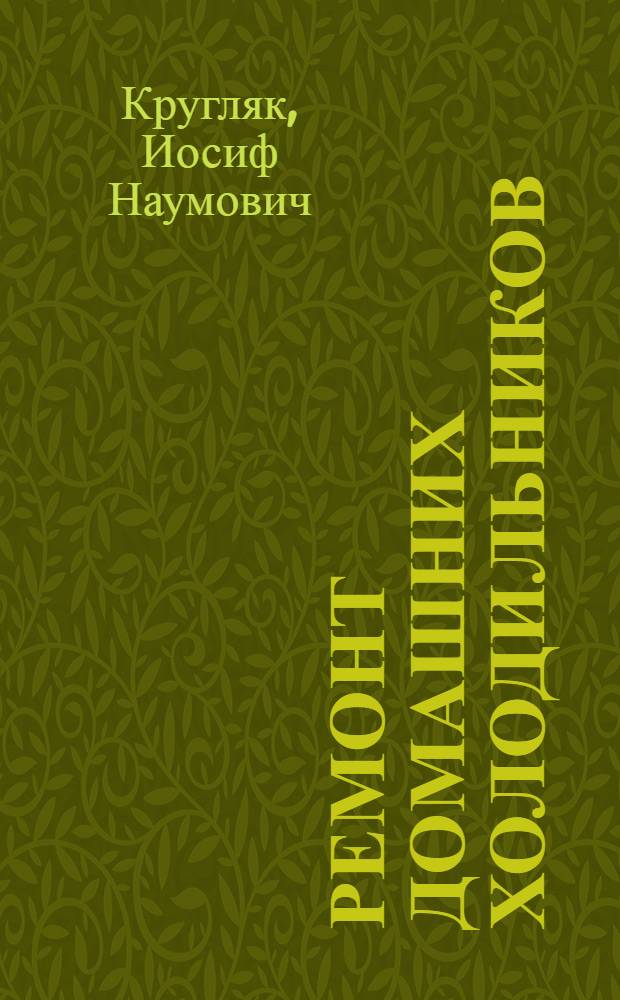 Ремонт домашних холодильников