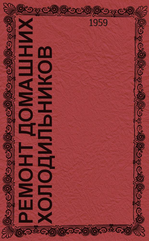 Ремонт домашних холодильников