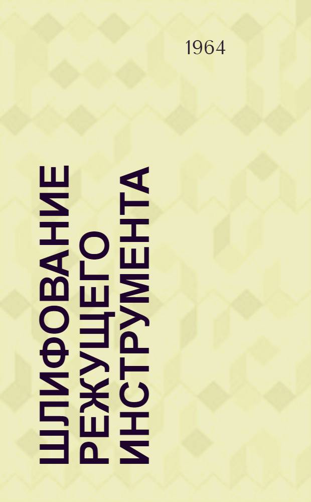 Шлифование режущего инструмента