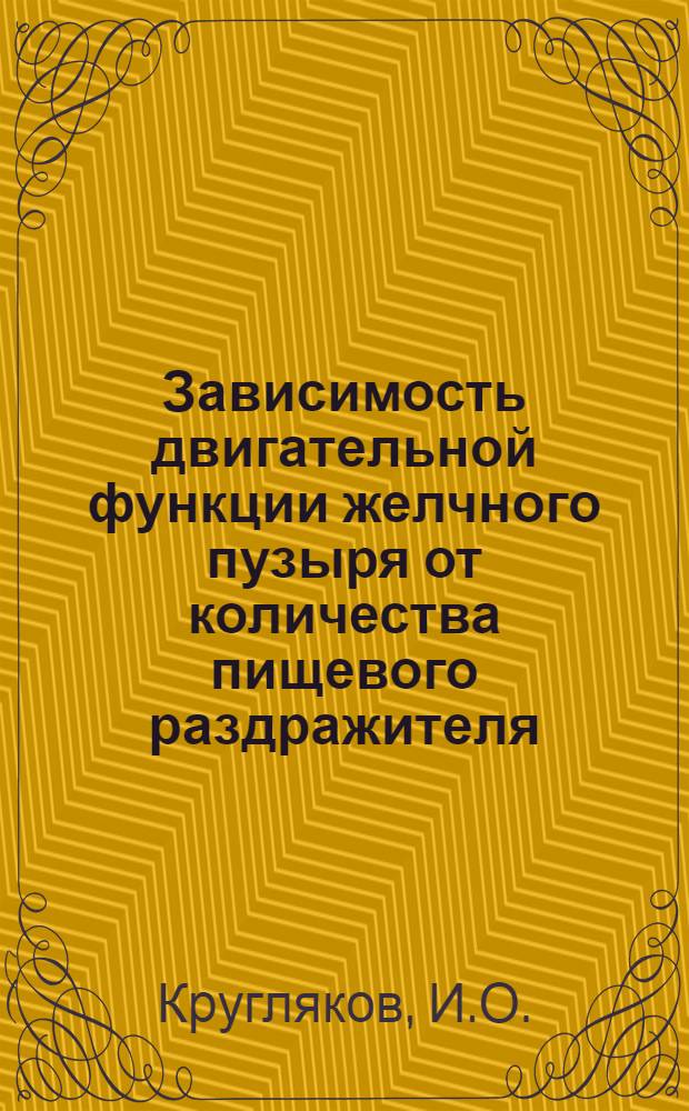 Зависимость двигательной функции желчного пузыря от количества пищевого раздражителя : (Рентгенол. исследование) : Автореферат дис. на соискание ученой степени кандидата медицинских наук
