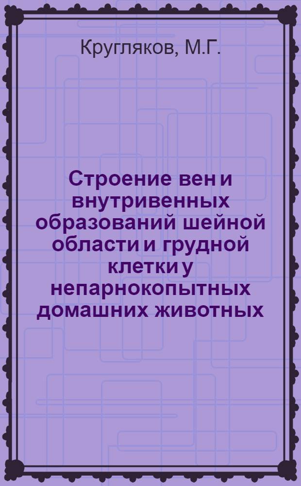 Строение вен и внутривенных образований шейной области и грудной клетки у непарнокопытных домашних животных : Автореферат дис. на соискание ученой степени кандидата биологических наук