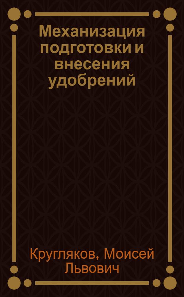 Механизация подготовки и внесения удобрений : Для училищ механизации сел. хозяйства