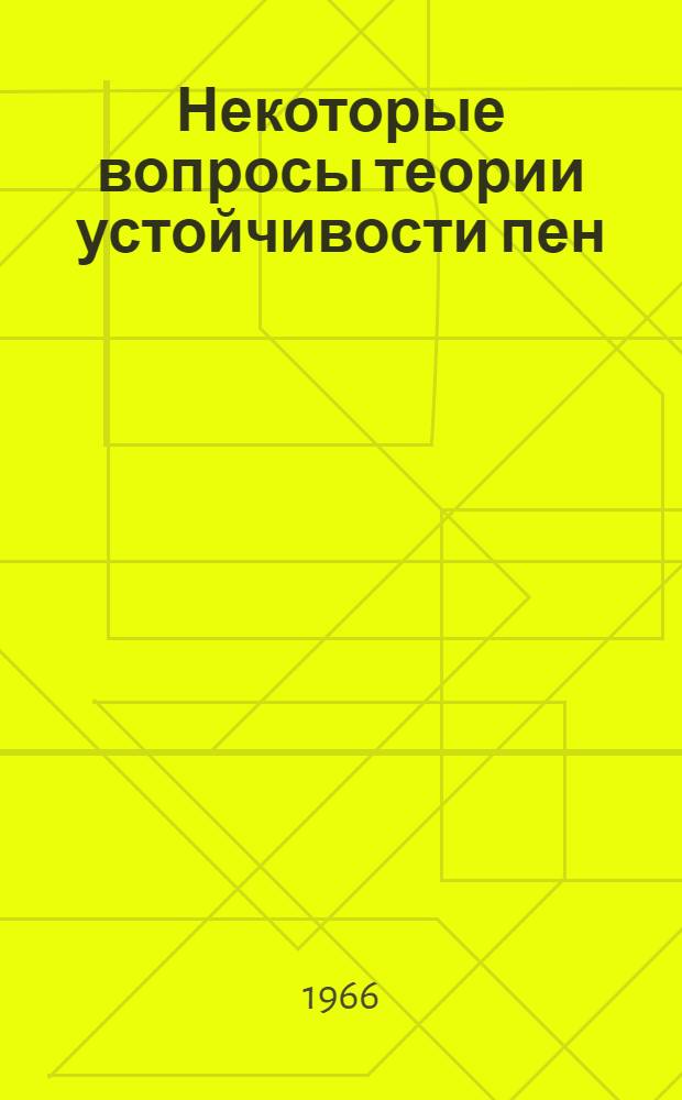 Некоторые вопросы теории устойчивости пен : Автореферат дис. на соискание ученой степени кандидата химических наук