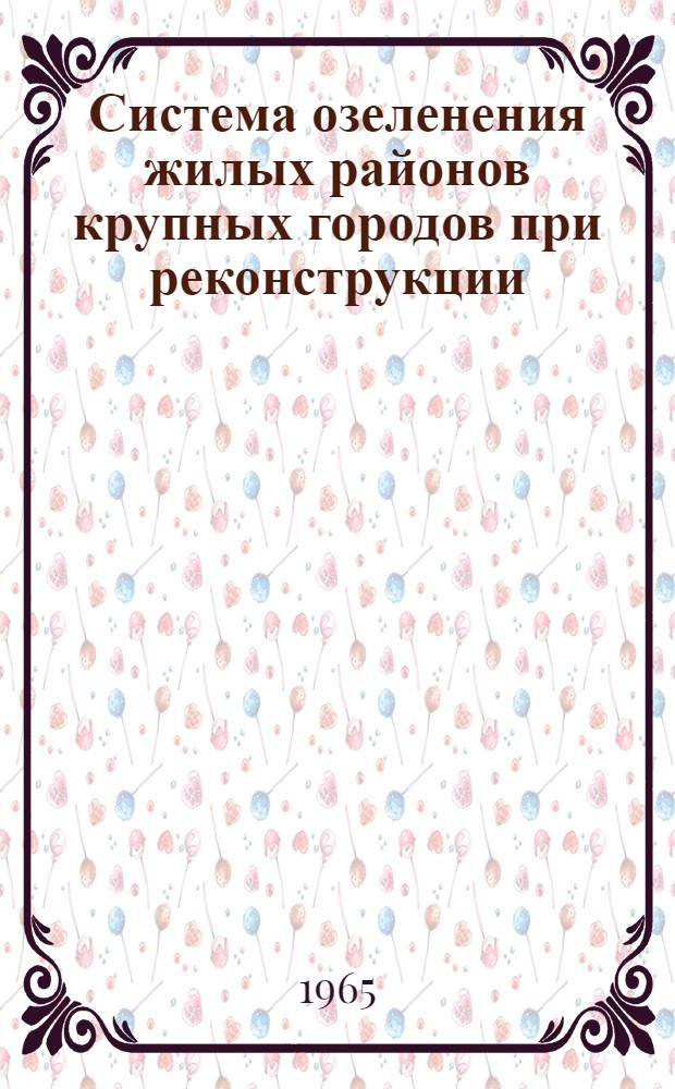 Система озеленения жилых районов крупных городов при реконструкции