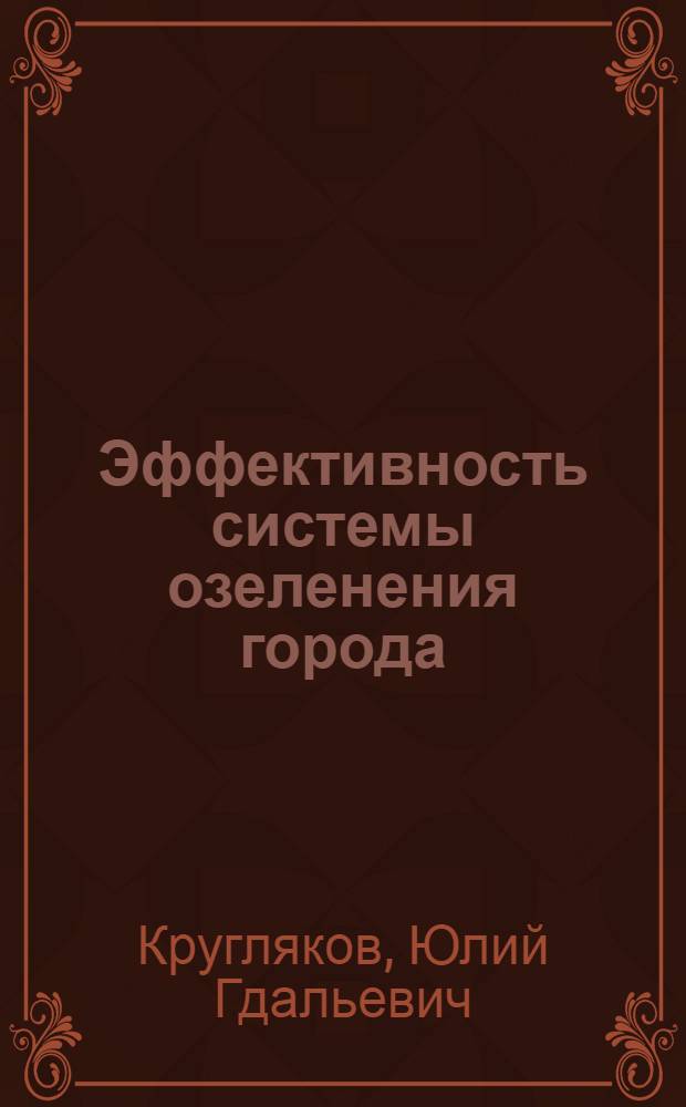 Эффективность системы озеленения города