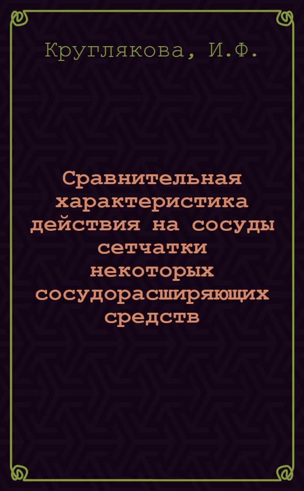 Сравнительная характеристика действия на сосуды сетчатки некоторых сосудорасширяющих средств : Автореферат дис. на соискание ученой степени кандидата медицинских наук