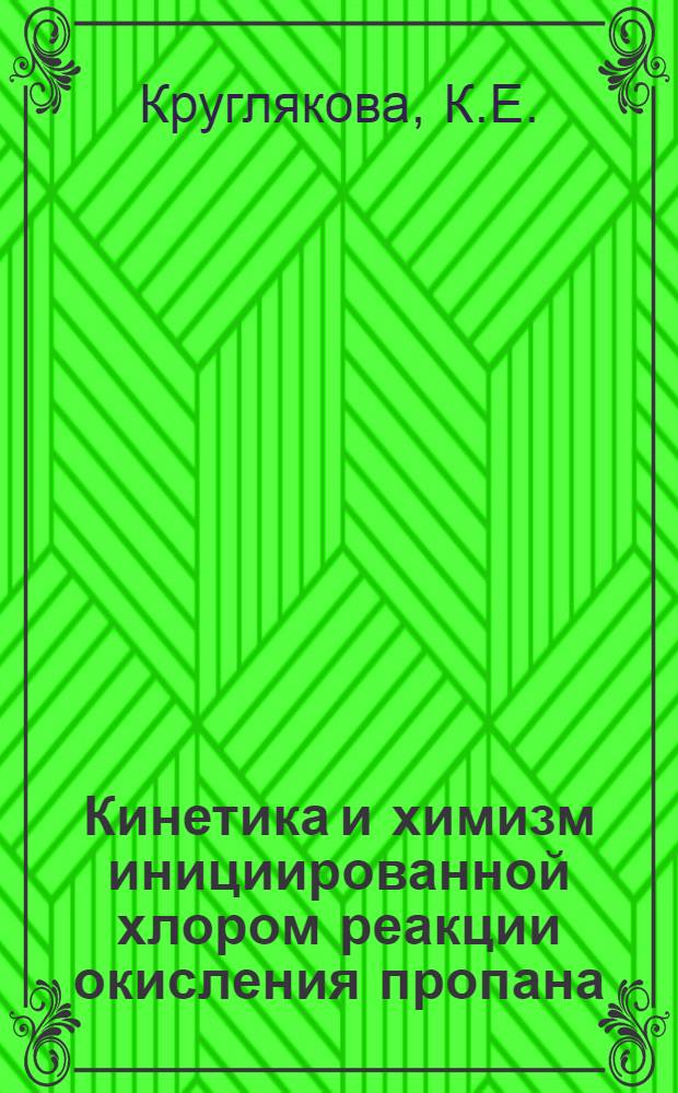 Кинетика и химизм инициированной хлором реакции окисления пропана : Автореферат дис. на соискание ученой степени кандидата химических наук