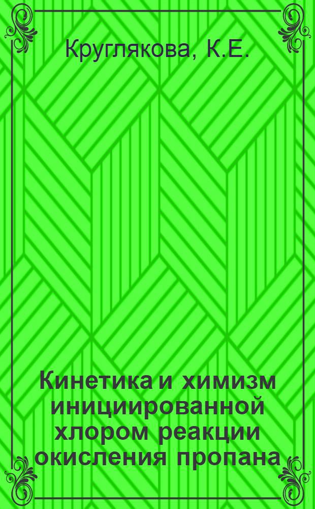 Кинетика и химизм инициированной хлором реакции окисления пропана : Автореферат дис. на соискание ученой степени кандидата химических наук