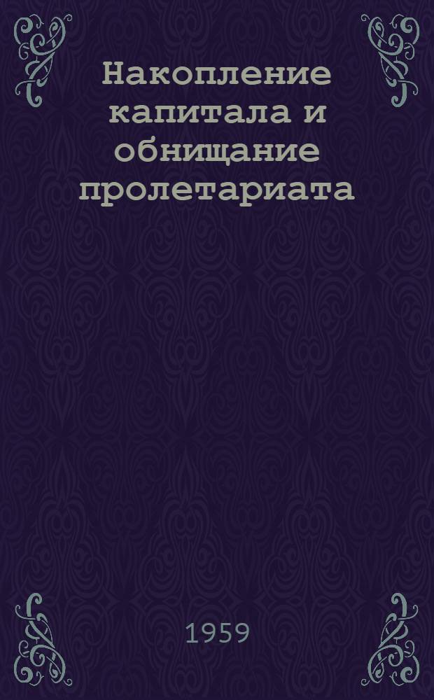 Накопление капитала и обнищание пролетариата : Лекции..
