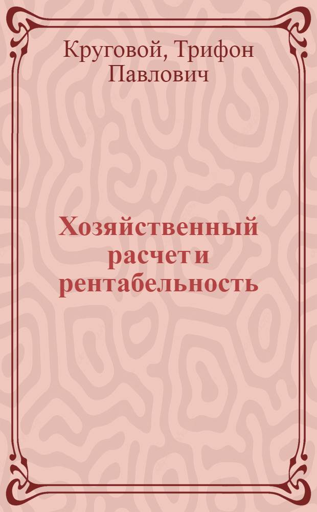 Хозяйственный расчет и рентабельность : Стоимость и себестоимость : Лекция по курсу полит. экономии