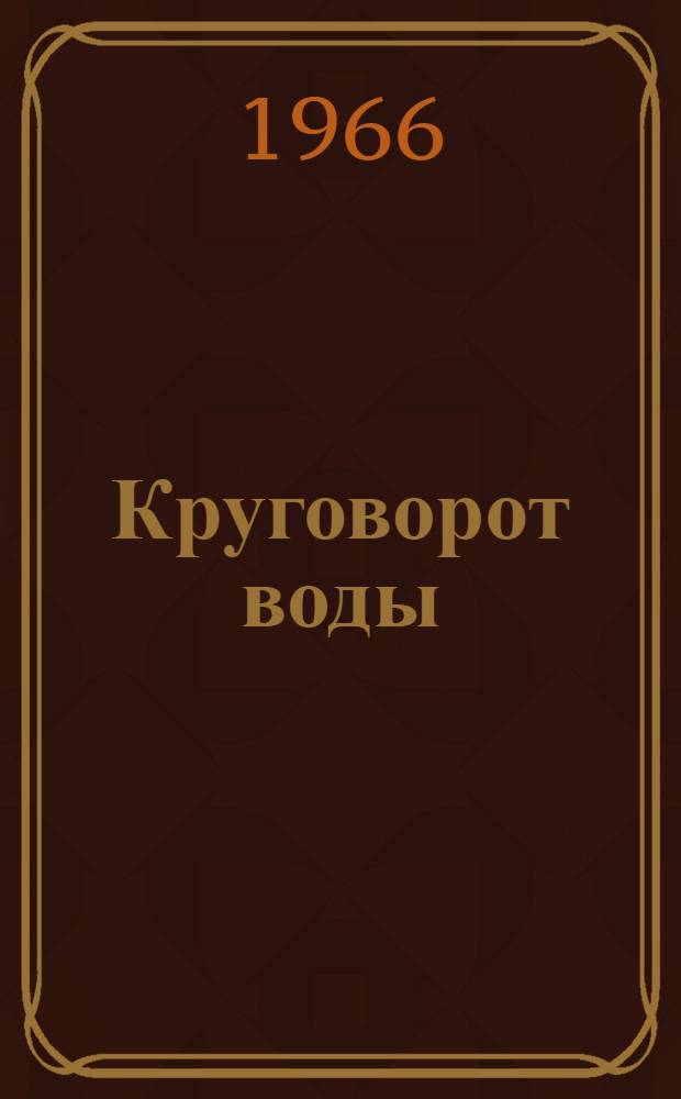 Круговорот воды