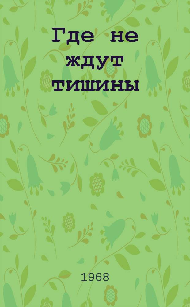 Где не ждут тишины : Роман