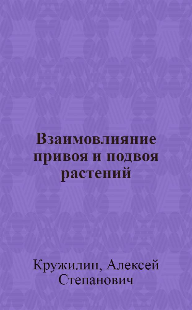Взаимовлияние привоя и подвоя растений