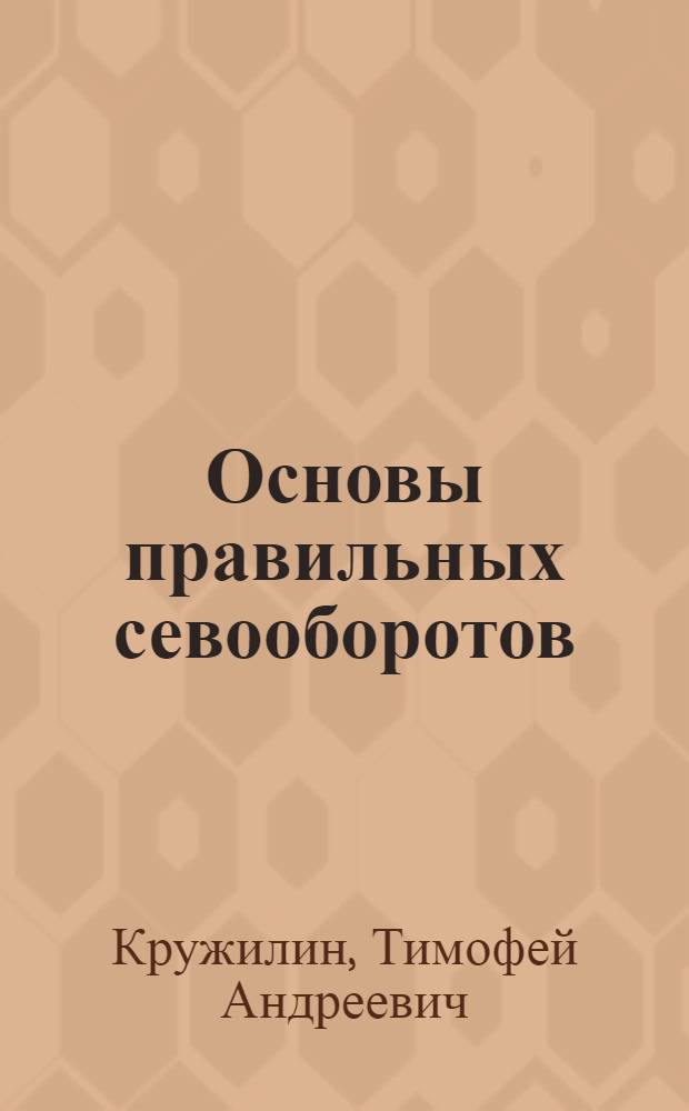 Основы правильных севооборотов