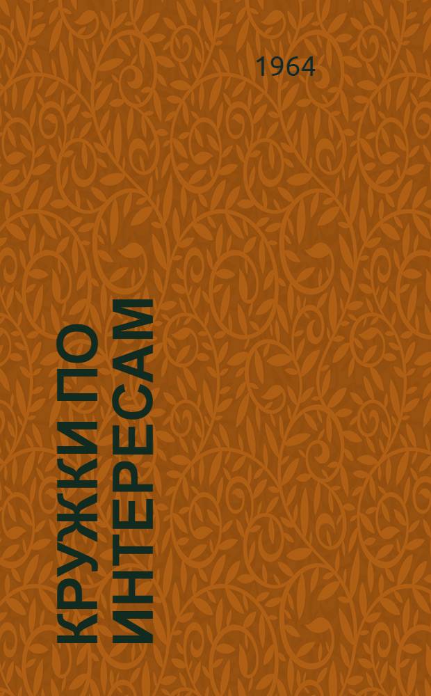 Кружки по интересам : (Метод. материалы)