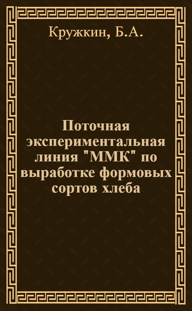 Поточная экспериментальная линия "ММК" по выработке формовых сортов хлеба