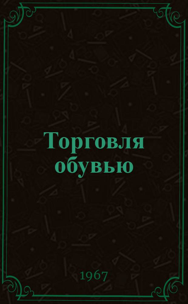 Торговля обувью
