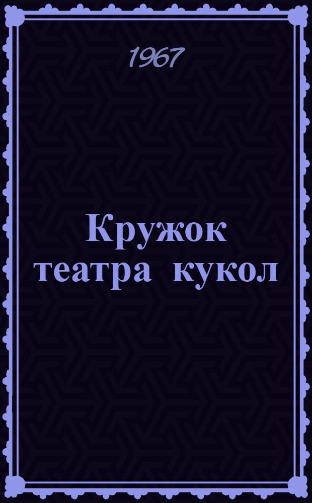 Кружок театра кукол : Метод. пособие