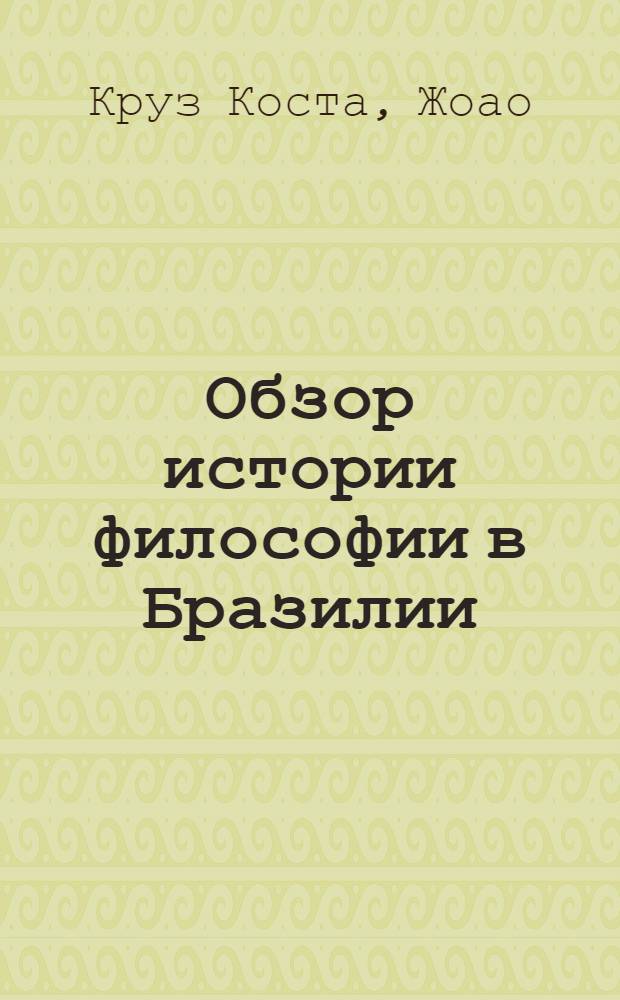 Обзор истории философии в Бразилии : Пер. с португ