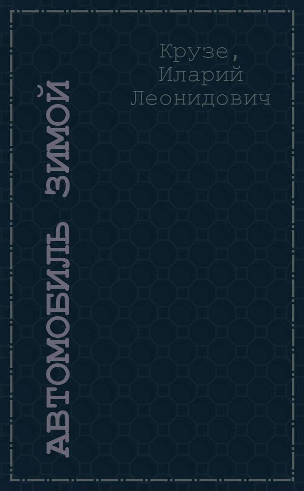 Автомобиль зимой : Практ. пособие для автолюбителей