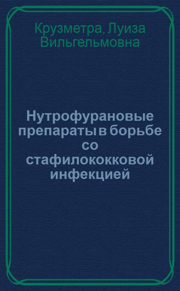 Нутрофурановые препараты в борьбе со стафилококковой инфекцией