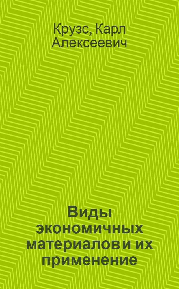 Виды экономичных материалов и их применение