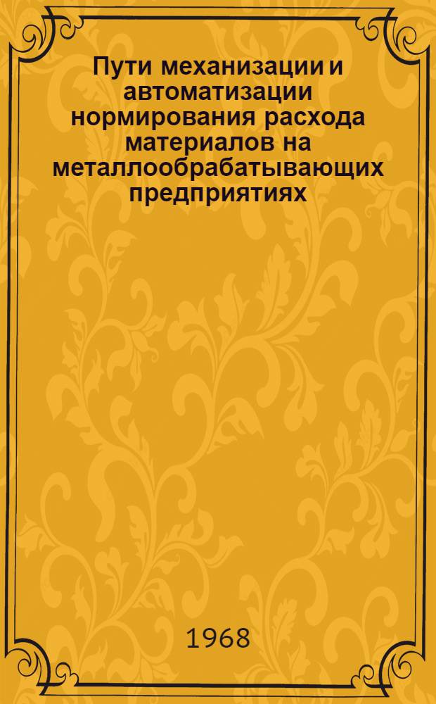 Пути механизации и автоматизации нормирования расхода материалов на металлообрабатывающих предприятиях : (Механизация и автоматизация производства)