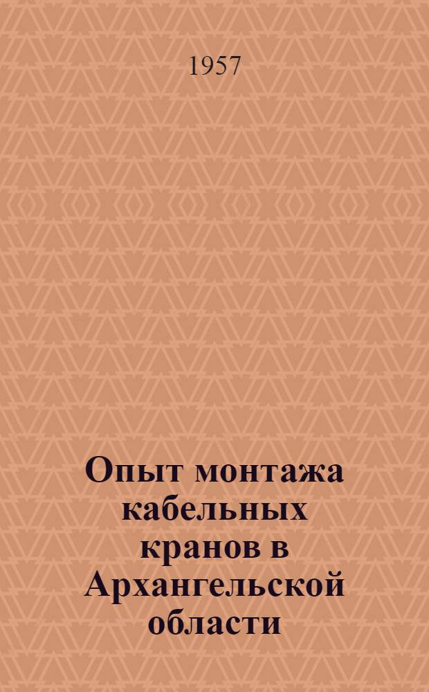 Опыт монтажа кабельных кранов в Архангельской области