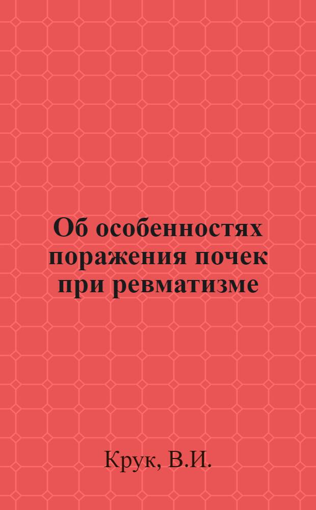 Об особенностях поражения почек при ревматизме : Автореферат дис. на соискание учен. степени канд. мед. наук