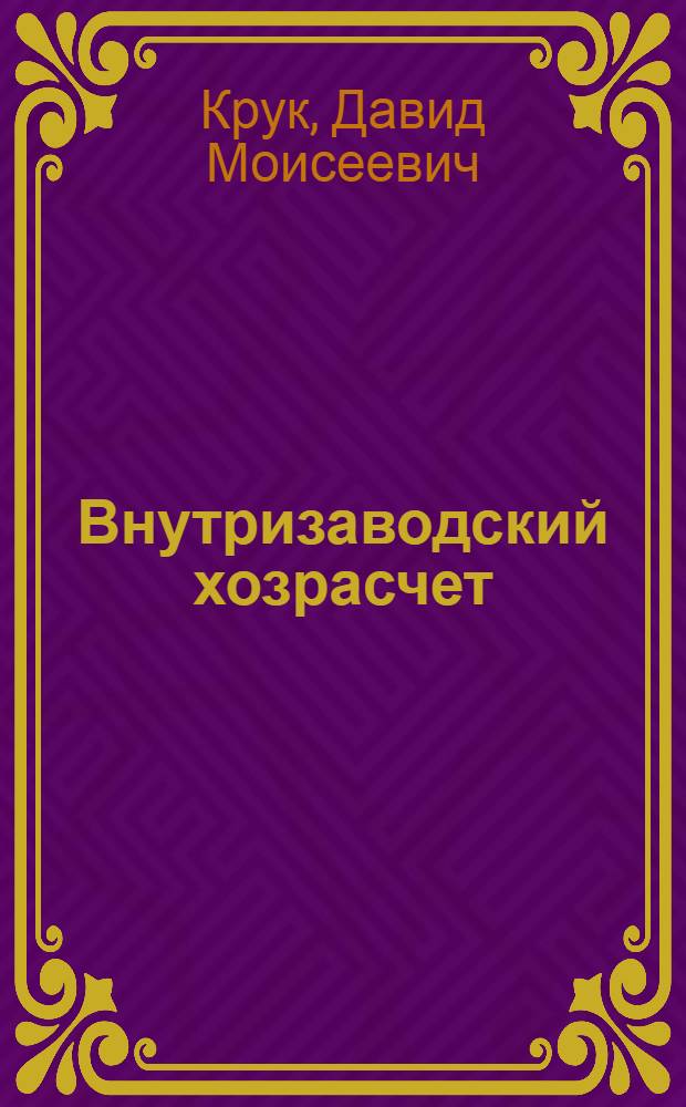 Внутризаводский хозрасчет