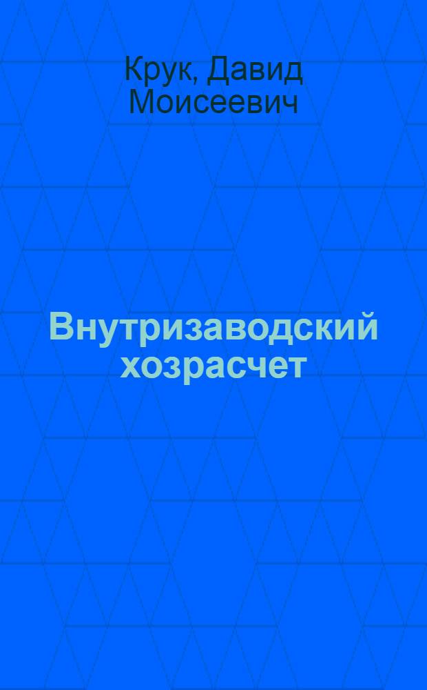 Внутризаводский хозрасчет : Учеб. пособие для студентов-заочников ВЗЭИ