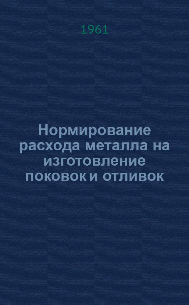 Нормирование расхода металла на изготовление поковок и отливок : Учеб. пособие по курсу "Нормирование расхода материалов"
