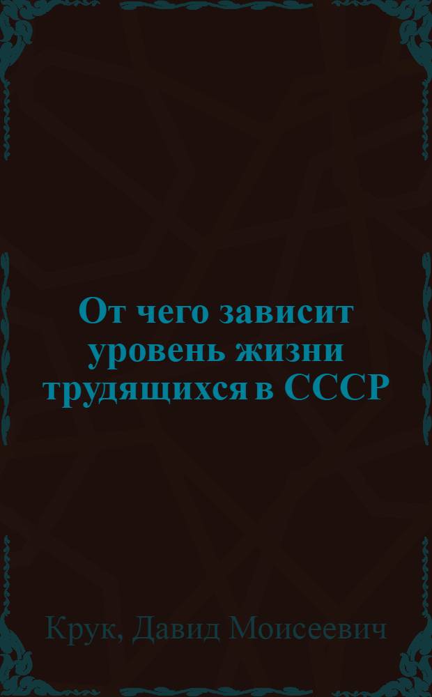 От чего зависит уровень жизни трудящихся в СССР