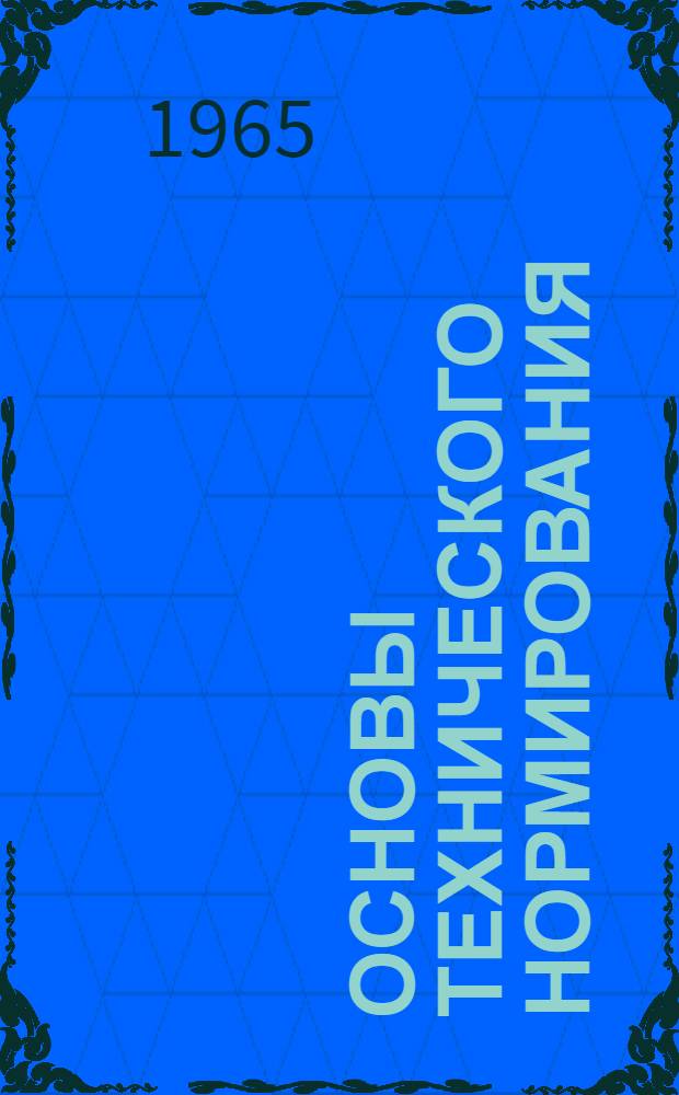 Основы технического нормирования : (Конспект лекций для студентов ХПИ им. В.И. Ленина)