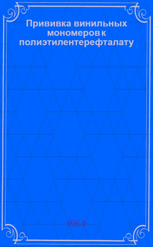 Прививка винильных мономеров к полиэтилентерефталату (лавсану) : Автореферат дис. на соискание учен. степени кандидата хим. наук