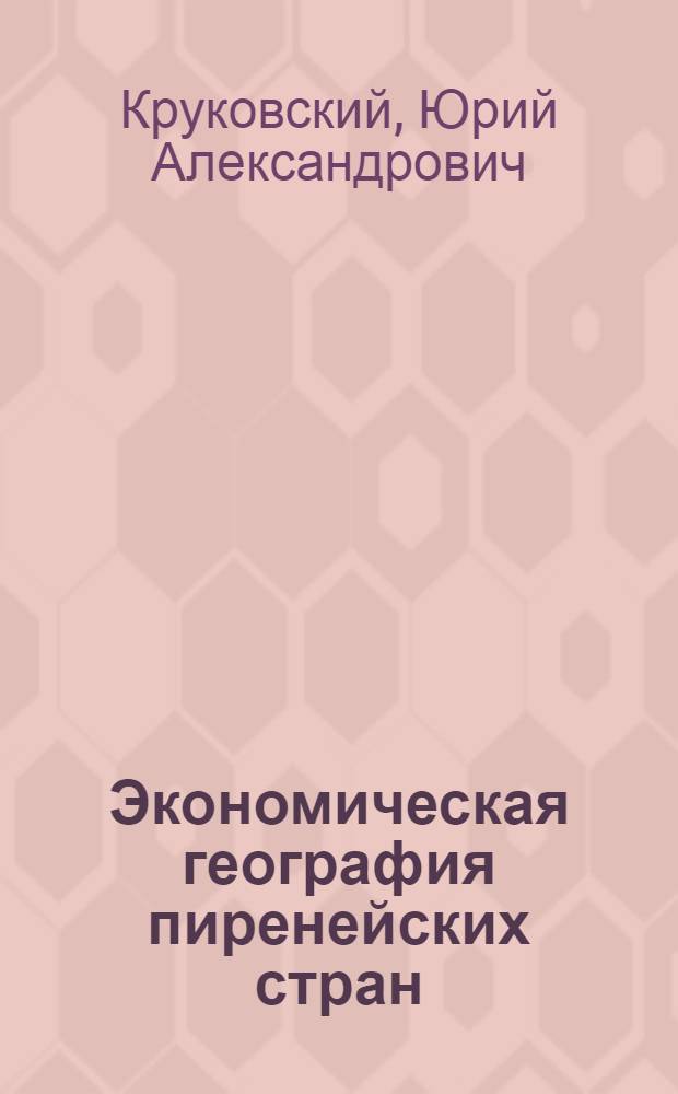 Экономическая география пиренейских стран : Испания и Португалия : Лекции для студентов-заочников геогр. фак. гос. ун-тов