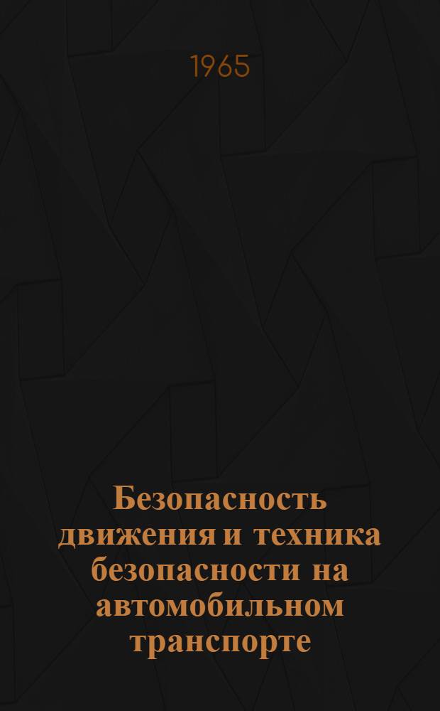 Безопасность движения и техника безопасности на автомобильном транспорте : Учеб. пособие для автомоб.-дор. техникумов