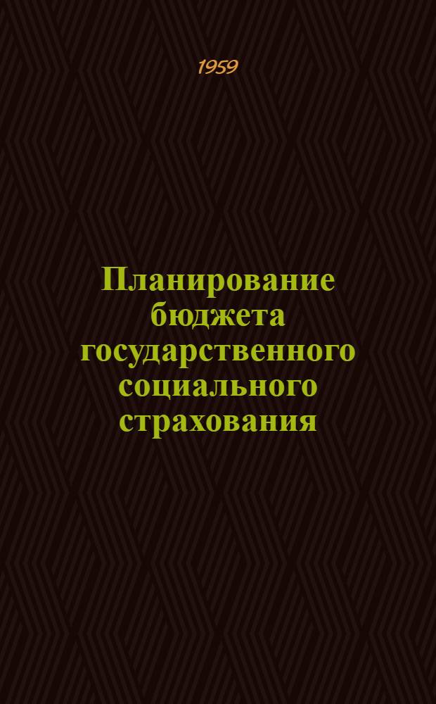 Планирование бюджета государственного социального страхования : Пособие для работников совпрофов, обкомов профсоюзов и ФЗМК