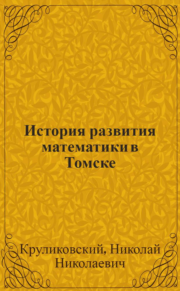 История развития математики в Томске