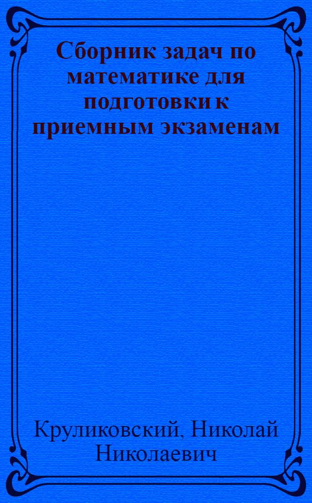 Сборник задач по математике для подготовки к приемным экзаменам