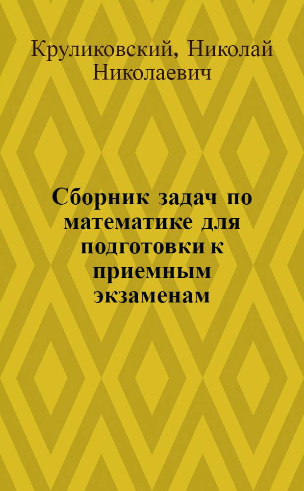 Сборник задач по математике для подготовки к приемным экзаменам