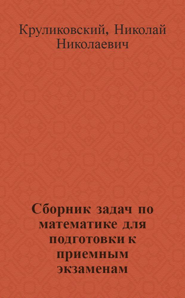 Сборник задач по математике для подготовки к приемным экзаменам