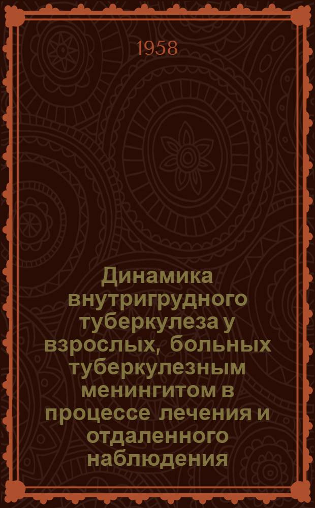 Динамика внутригрудного туберкулеза у взрослых, больных туберкулезным менингитом в процессе лечения и отдаленного наблюдения : Автореферат дис. на соискание учен. степени кандидата мед. наук