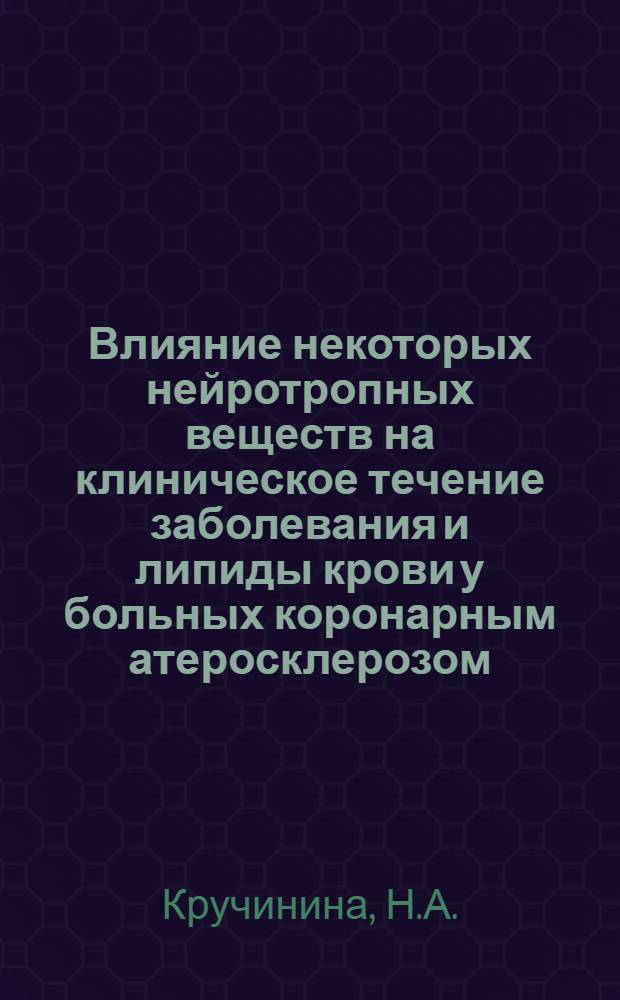 Влияние некоторых нейротропных веществ на клиническое течение заболевания и липиды крови у больных коронарным атеросклерозом : Автореферат дис. на соискание учен. степени кандидата мед. наук