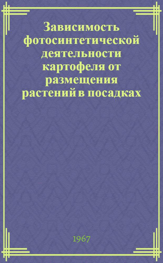 Зависимость фотосинтетической деятельности картофеля от размещения растений в посадках : Автореферат дис. на соискание учен. степени канд. биол. наук